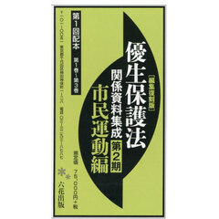 優生保護法関係資料集成　第２期　１配全３