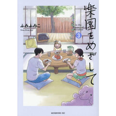 楽園をめざして　３