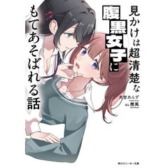 見かけは超清楚な腹黒女子にもてあそばれる話