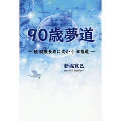 ９０歳夢道　健康長寿に向かう幸福道　続
