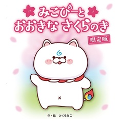 みこぴーと おおきな さくらのき 限定版