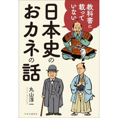 教科書に載っていない日本史のおカネの話