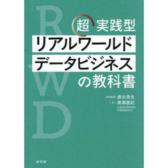 超実践型リアルワールドデータビジネスの教科書