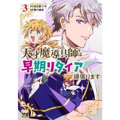 天才魔導具師は早期リタイア目指して頑張ります　３