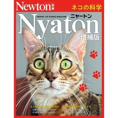 Ｎｙａｔｏｎ　増補版　ネコの科学