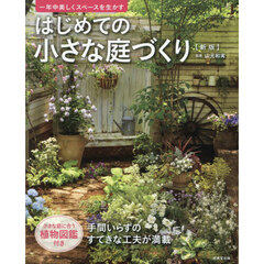 はじめての小さな庭づくり　一年中美しくスペースを生かす　新版