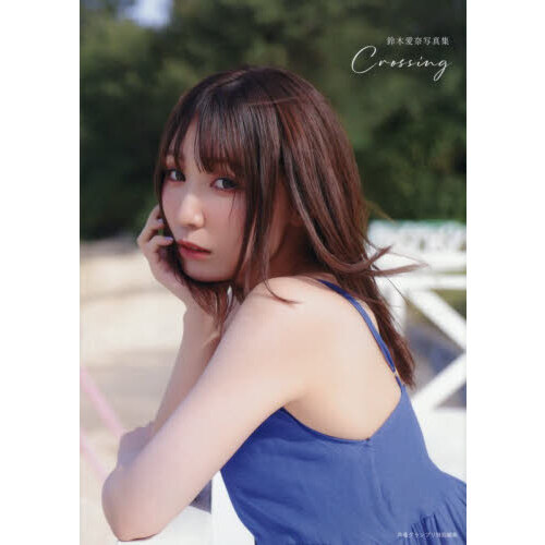 Crossing 鈴木愛奈写真集 通販｜セブンネットショッピング