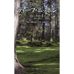 ディープ・ニッポン