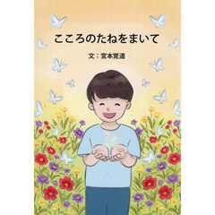 こころのたねをまいて