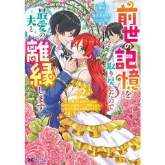 前世の記憶を取り戻したので最愛の夫と離縁します　悪女と評判でしたが天才治癒師として開花したら、なぜか聖女が自爆しました　２