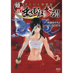 ぼんたん激動編　姫武将まさむね参る！！