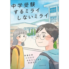 中学受験するミライしないミライ