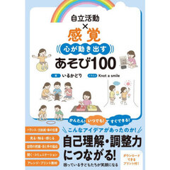 自立活動×感覚　心が動き出すあそび１００