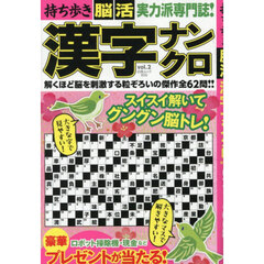 持ち歩き脳活漢字ナンクロ　ｖｏｌ．２