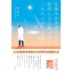 医療未来学者の父が　医師になる娘へ語る　これからの医の世界