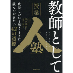 教師として成長したいと思うときに読んでおきたい４２の道標　私が、子どもが、変わったあの瞬間