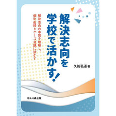 解決志向を学校で活かす！