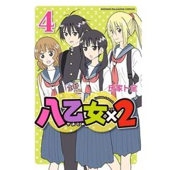 八乙女×２　４