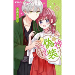 神さまと偽装カップルはじめました　４