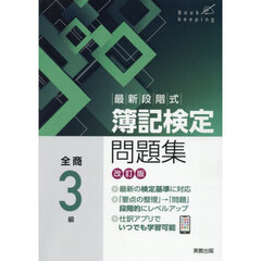 最新段階式簿記検定問題集全商３級　改訂版