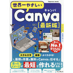 世界一やさしいＣａｎｖａ　最新版