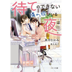 待てのできない隣の彼がいる夜は