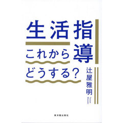生活指導これからどうする？