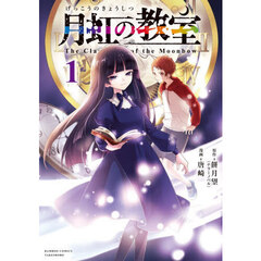 月虹の教室　１