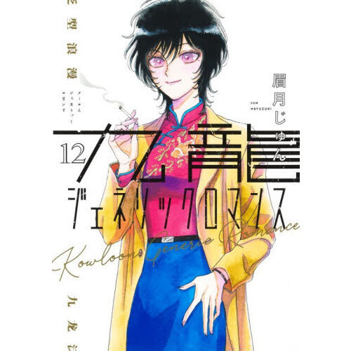 全巻初版未開封 特典多数付属 九龍ジェネリックロマンス 九龍ジェネリックロマンス 12 通販｜セブンネットショッピング