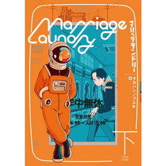 マリッジランドリー　下