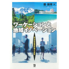 ワーケーションと地域イノベーション　自治体産業政策の変容