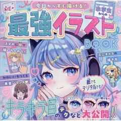 今日からすぐ描ける！小学生からの最強イラストＢＯＯＫ