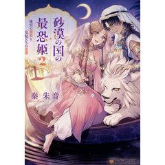 砂漠の国の最恐姫　２