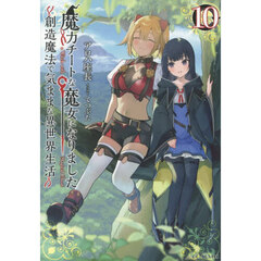 魔力チートな魔女になりました　創造魔法で気ままな異世界生活　１０
