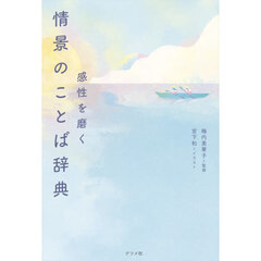 感性を磨く情景のことば辞典