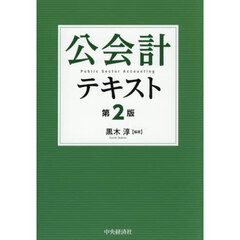 公会計テキスト　第２版