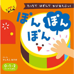 ぽんぽんぽん　たっちではずんでゆびあそぶっく　新版