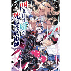 四度目は嫌な死属性魔術師 16