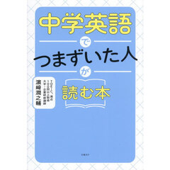 中学英語でつまずいた人が読む本