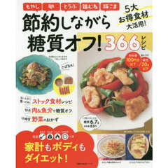 節約しながら糖質オフ！３６６レシピ