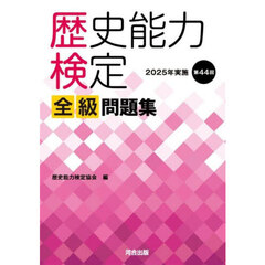 歴史能力検定全級問題集　第４４回（２０２５年実施）