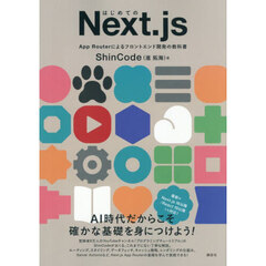 はじめてのＮｅｘｔ．ｊｓ　Ａｐｐ　Ｒｏｕｔｅｒによるフロントエンド開発の教科書