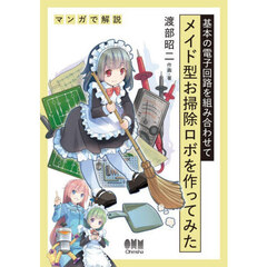 メイド型お掃除ロボを作ってみた