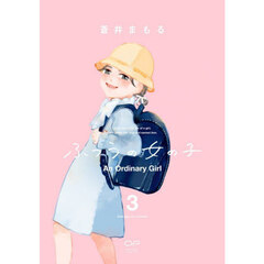 ふつうの女の子　３