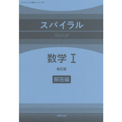スパイラル数学１　解答編　新訂版