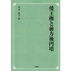 ＯＤ版　倭王権と前方後円墳