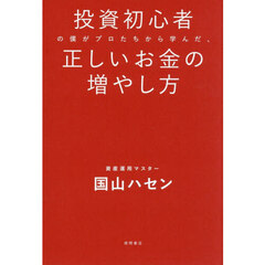 投資初心者の僕がプロたちから学んだ、正しいお金の増やし方