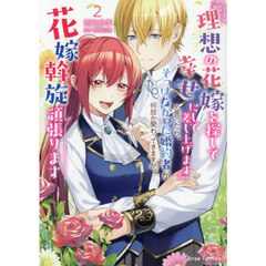 『理想の花嫁を探して幸せにして差し上げます』と言ったら、そっけなかった婚約者が何故か関わってきますが、花嫁斡旋頑張ります　２