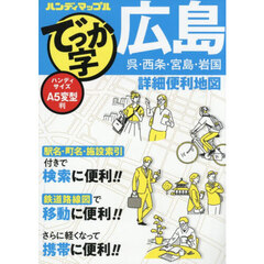 でっか字広島詳細便利地図