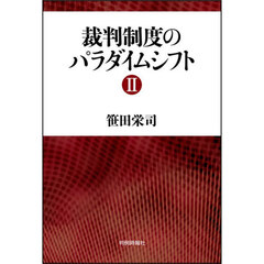 裁判制度のパラダイムシフト　２